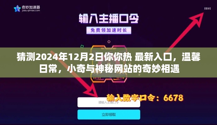 小奇與神秘網(wǎng)站的奇妙相遇，預(yù)測(cè)2024年最新溫馨日常入口