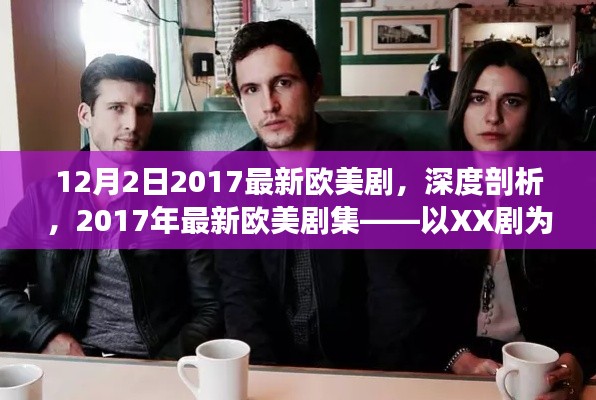 深度解析，2017年最新歐美劇集——以XX劇為例