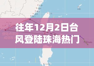 揭秘，珠海臺風背后的故事——歷年12月2日臺風登陸珠海風暴紀實