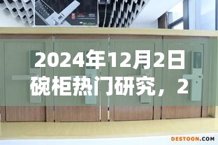 2024年碗柜行業(yè)熱門研究概覽，以12月2日為例