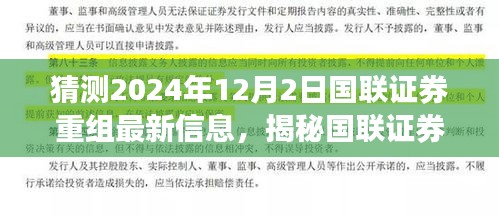 國聯(lián)證券重組最新動態(tài)揭秘，2024年12月2日最新進展與小巷深處的特色小店背后的故事