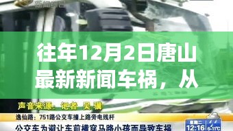 唐山車禍?zhǔn)录⑹?，汲取力量，自信成就生活瞬間點(diǎn)亮?xí)r刻