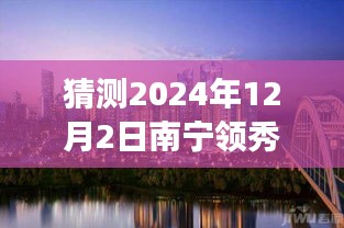 南寧領(lǐng)秀前城科技新品重磅發(fā)布，智能新紀(jì)元引領(lǐng)未來生活，最新消息揭曉（猜測(cè)時(shí)間，2024年12月2日）