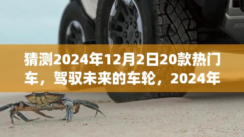 駕馭未來車輪，2024年熱門車型猜想與自我超越之旅