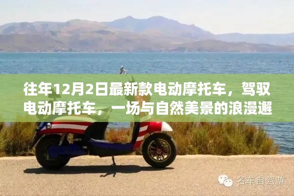 最新款電動(dòng)摩托車，與自然美景的浪漫邂逅之旅