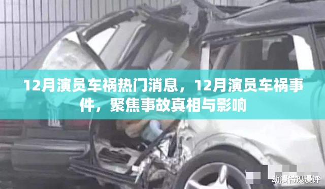 12月演員車禍事件揭秘，真相與影響聚焦