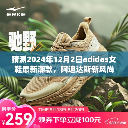 阿迪達斯女鞋未來潮流預測，2024年最新風尚展望，與時尚同行的新潮款猜想
