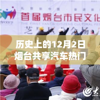 歷史上的十二月二日，煙臺共享汽車與自然美景的浪漫邂逅