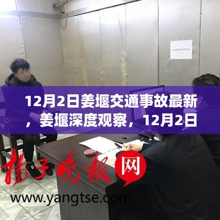 姜堰深度觀察，12月2日交通事故最新情況全面解讀