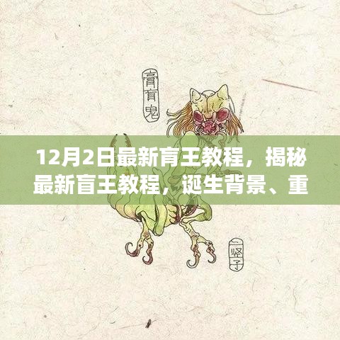 揭秘最新盲王教程，誕生背景、重大進展與深遠影響的全面解析（12月2日最新版）