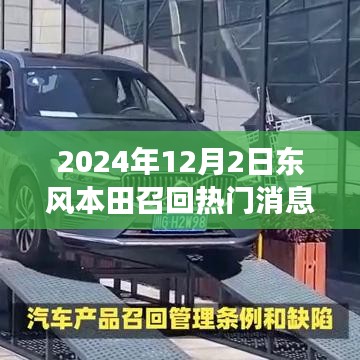 東風(fēng)本田溫暖召回日，友情與陪伴的故事揭曉于2024年12月2日