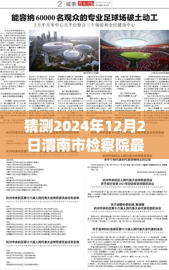 渭南市檢察院未來領(lǐng)導(dǎo)層展望與期待，2024年人事任命最新猜測(cè)