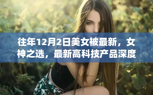 揭秘，女神之選——美女體驗者深度解析最新高科技產(chǎn)品