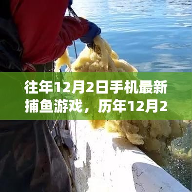 歷年12月2日手機(jī)捕魚(yú)游戲的革新歷程與地位回顧