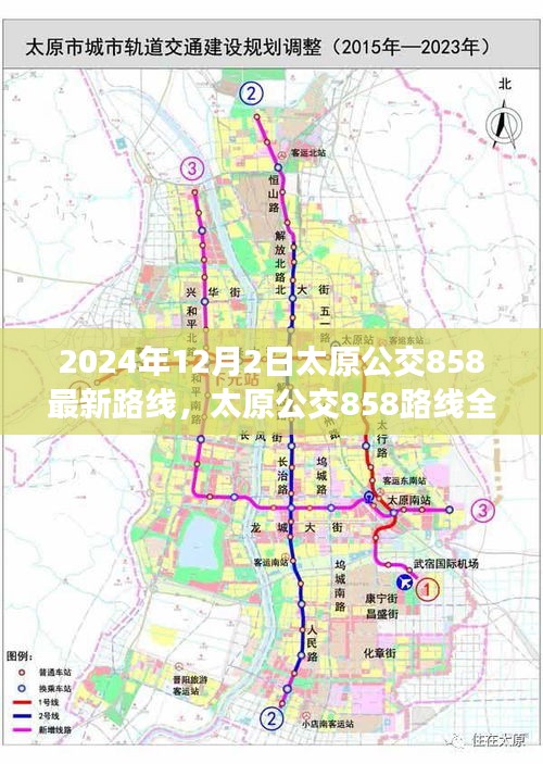 太原公交858路線全新升級(jí)深度評(píng)測(cè)與介紹，最新路線深度解析