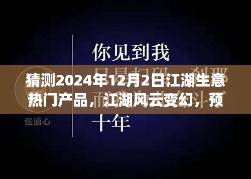 2024年12月2日江湖生意風云變幻，預(yù)見未來繁華的熱門產(chǎn)品奇談