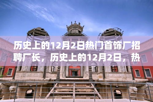 歷史上的12月2日，熱門首飾廠招聘廠長深度解析