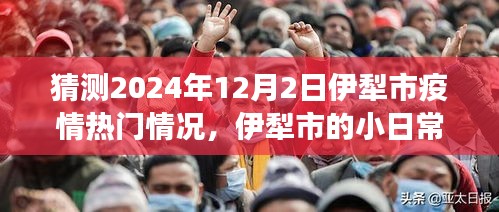 2024年伊犁市疫情展望，溫情日常與家的故事