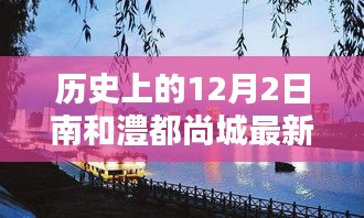 歷史上的12月2日南和澧都尚城動(dòng)態(tài)匯總與最新消息綜述