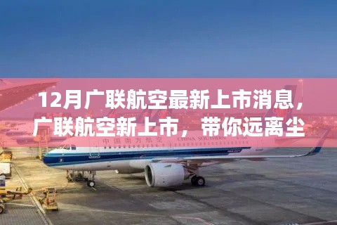 廣聯(lián)航空新上市啟航，遠離塵囂，啟程心靈探索自然美景之旅！