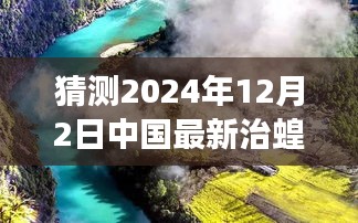 中國(guó)未來(lái)治蝗之旅，探尋自然秘境，啟程心靈凈土之旅（最新預(yù)測(cè)至2024年）