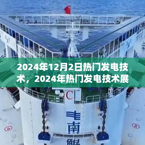 2024年熱門發(fā)電技術(shù)展望，個人觀點與立場