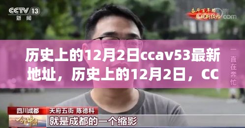 歷史上的12月2日，CCTV時(shí)代變遷與CCAV53最新地址回顧