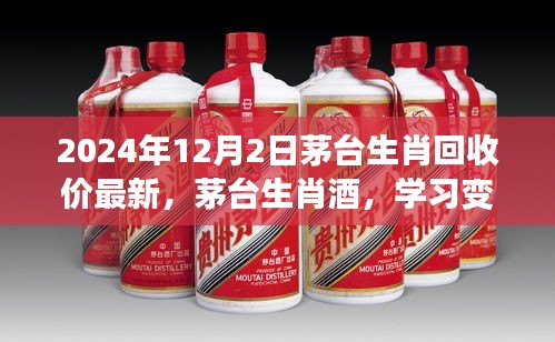 茅臺生肖酒最新回收價，學習力量與成就感的源泉