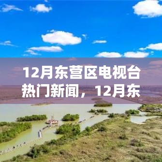 12月東營(yíng)區(qū)電視臺(tái)熱門新聞及其解析