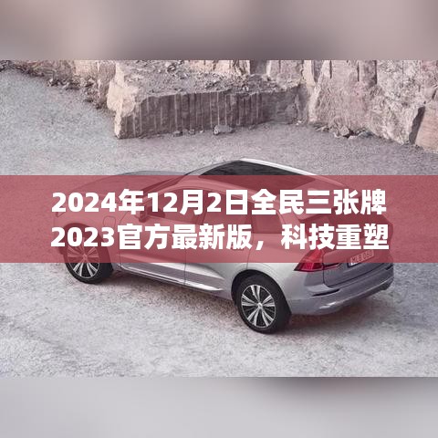 揭秘全民三張牌最新版，科技重塑生活，開啟智能生活新紀(jì)元（2024年全民三張牌官方最新版）