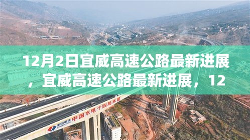 宜威高速公路最新進(jìn)展，12月施工進(jìn)展詳解與參與指南