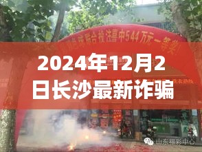 揭秘長沙最新詐騙案，隱秘小巷的神秘小店探秘（2024年12月）