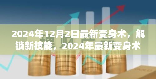 2024年12月2日最新變身術(shù)，解鎖新技能，2024年最新變身術(shù)，開(kāi)啟你的無(wú)限魅力之旅！