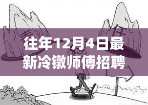 往年12月4日冷鐓師傅招聘熱潮解析，為何選擇此時(shí)招聘？