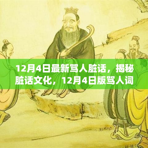 揭秘臟話文化，最新罵人詞匯探討（12月4日版）