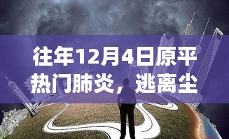 原平熱門肺炎背后的自然之旅，逃離塵囂，尋找內(nèi)心寧?kù)o的旅程