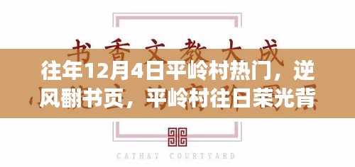 平嶺村，逆風(fēng)翻書頁，探尋昔日榮光背后的學(xué)習(xí)與成長之旅