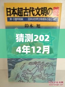 猶姒新作猜想，2024年12月4日，勵(lì)志奇跡與變化自信共舞的日子