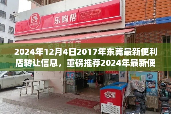 2024年?yáng)|莞最新便利店轉(zhuǎn)讓信息，優(yōu)質(zhì)店鋪等你來(lái)接掌