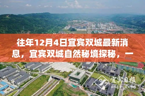 宜賓雙城探秘之旅，自然秘境中的心靈尋覓之旅（最新消息）