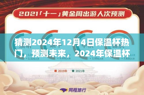 猜測(cè)2024年12月4日保溫杯熱門，預(yù)測(cè)未來(lái)，2024年保溫杯市場(chǎng)趨勢(shì)分析