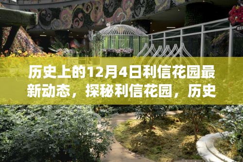 揭秘利信花園，歷史美食秘境的最新動(dòng)態(tài)在12月4日揭曉