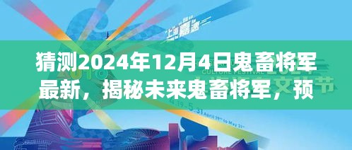 揭秘未來鬼畜將軍，預(yù)測(cè)與展望2024年鬼畜文化新動(dòng)向揭秘最新動(dòng)態(tài)