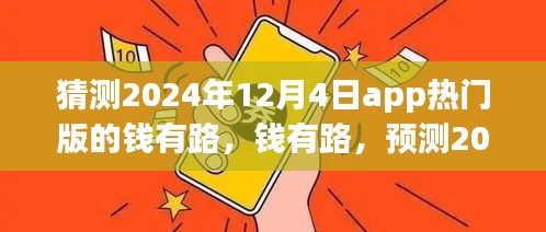 錢有路app熱門版預(yù)測(cè)，探尋2024年12月4日的APP前世今生與未來(lái)趨勢(shì)