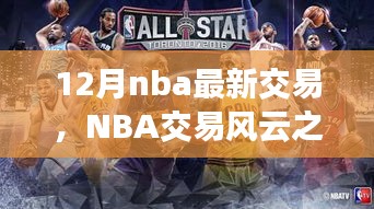 NBA交易風云之際，探尋自然美景與心靈寧靜之旅