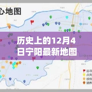 歷史上的寧陽地圖，時(shí)空交匯點(diǎn)探索之旅（12月4日版）