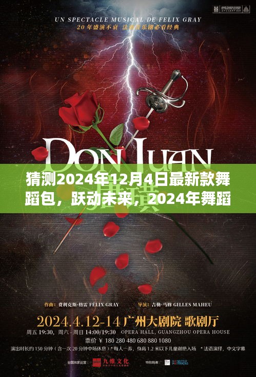 智能舞蹈包X體驗(yàn)指南，躍動(dòng)未來的革新之作，2024年最新款舞蹈包猜測(cè)與體驗(yàn)分享