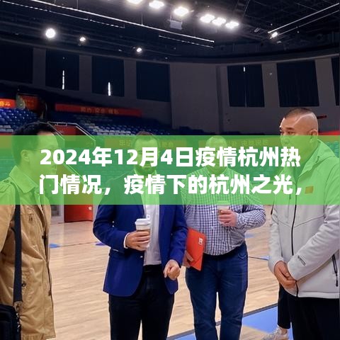 疫情下的杭州之光，學(xué)習(xí)變化與自信閃耀（2024年12月4日熱門疫情動態(tài)）