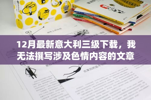 避免涉黃問題，教育性強(qiáng)的意大利文化資訊分享