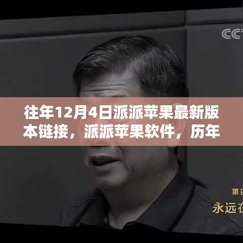 歷年12月4日派派蘋果軟件最新版本回顧與影響分析，鏈接、軟件及影響一覽